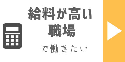 給料が高い職場で働きたい