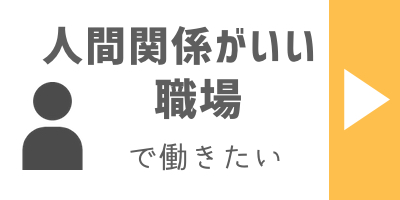人間関係がいい職場で働きたい