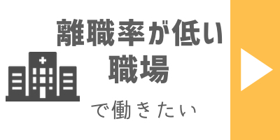 離職率が低い職場で働きたい