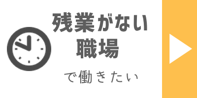 残業がない職場で働きたい
